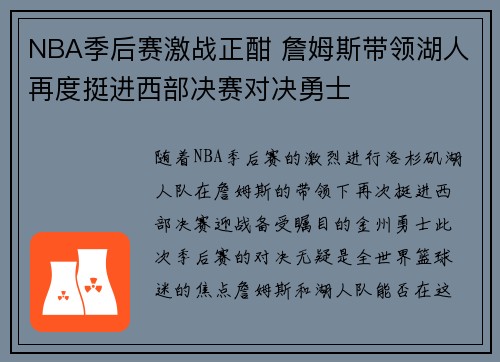 NBA季后赛激战正酣 詹姆斯带领湖人再度挺进西部决赛对决勇士