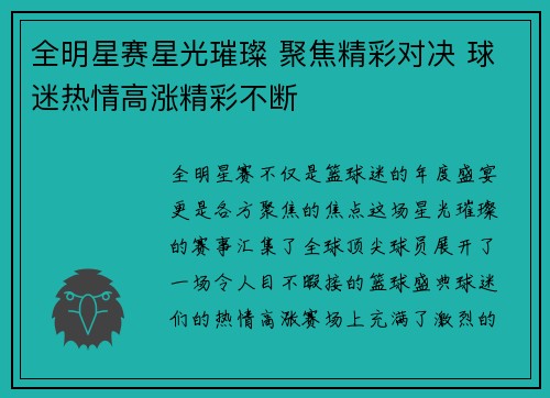 全明星赛星光璀璨 聚焦精彩对决 球迷热情高涨精彩不断