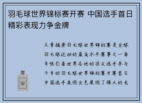 羽毛球世界锦标赛开赛 中国选手首日精彩表现力争金牌