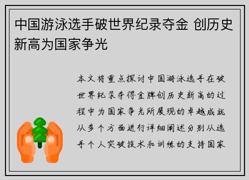 中国游泳选手破世界纪录夺金 创历史新高为国家争光