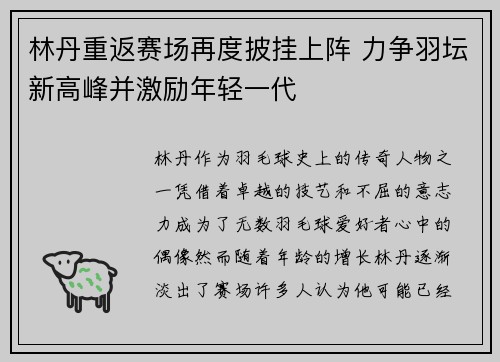 林丹重返赛场再度披挂上阵 力争羽坛新高峰并激励年轻一代