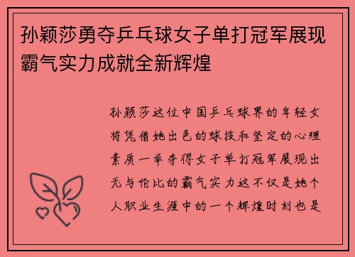 孙颖莎勇夺乒乓球女子单打冠军展现霸气实力成就全新辉煌
