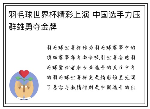 羽毛球世界杯精彩上演 中国选手力压群雄勇夺金牌