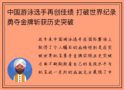 中国游泳选手再创佳绩 打破世界纪录勇夺金牌斩获历史突破