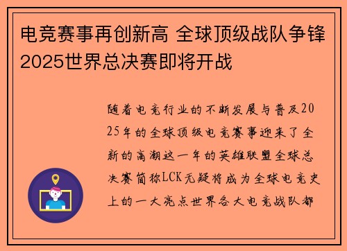 电竞赛事再创新高 全球顶级战队争锋2025世界总决赛即将开战