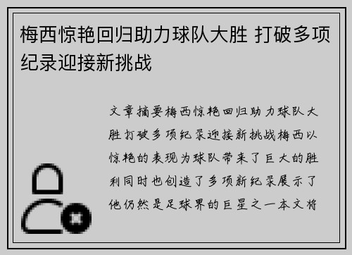 梅西惊艳回归助力球队大胜 打破多项纪录迎接新挑战