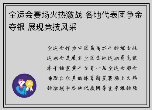 全运会赛场火热激战 各地代表团争金夺银 展现竞技风采