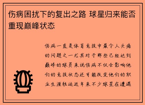 伤病困扰下的复出之路 球星归来能否重现巅峰状态