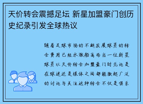 天价转会震撼足坛 新星加盟豪门创历史纪录引发全球热议