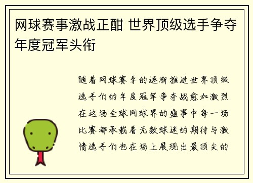 网球赛事激战正酣 世界顶级选手争夺年度冠军头衔