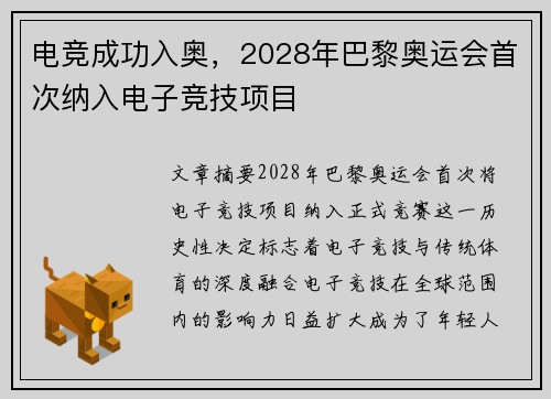 电竞成功入奥，2028年巴黎奥运会首次纳入电子竞技项目
