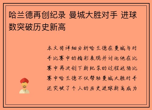 哈兰德再创纪录 曼城大胜对手 进球数突破历史新高