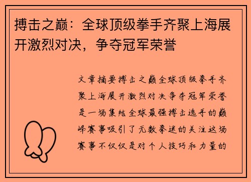 搏击之巅：全球顶级拳手齐聚上海展开激烈对决，争夺冠军荣誉