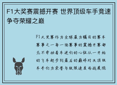 F1大奖赛震撼开赛 世界顶级车手竞速争夺荣耀之巅