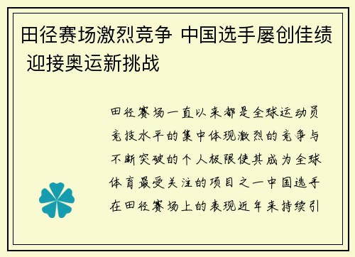田径赛场激烈竞争 中国选手屡创佳绩 迎接奥运新挑战