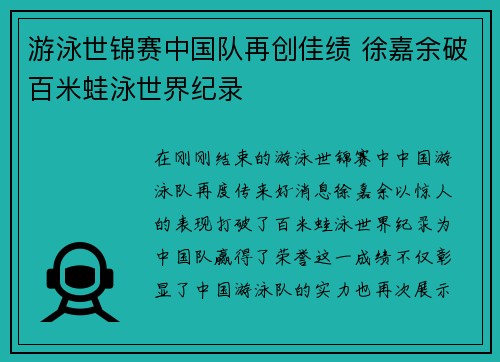 游泳世锦赛中国队再创佳绩 徐嘉余破百米蛙泳世界纪录