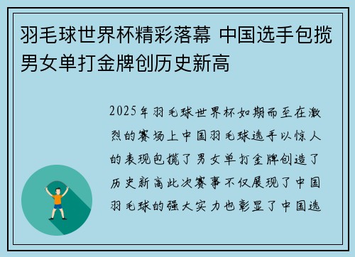 羽毛球世界杯精彩落幕 中国选手包揽男女单打金牌创历史新高
