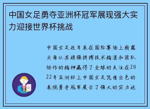 中国女足勇夺亚洲杯冠军展现强大实力迎接世界杯挑战