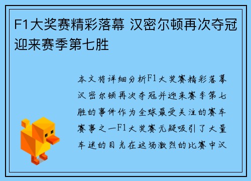 F1大奖赛精彩落幕 汉密尔顿再次夺冠迎来赛季第七胜