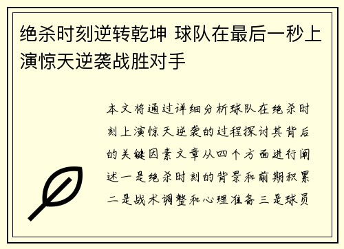 绝杀时刻逆转乾坤 球队在最后一秒上演惊天逆袭战胜对手