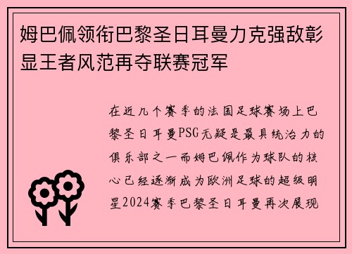 姆巴佩领衔巴黎圣日耳曼力克强敌彰显王者风范再夺联赛冠军