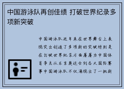中国游泳队再创佳绩 打破世界纪录多项新突破
