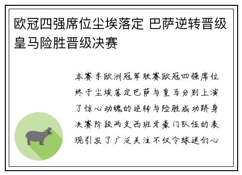 欧冠四强席位尘埃落定 巴萨逆转晋级皇马险胜晋级决赛