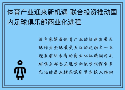 体育产业迎来新机遇 联合投资推动国内足球俱乐部商业化进程