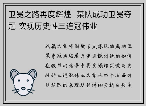 卫冕之路再度辉煌  某队成功卫冕夺冠 实现历史性三连冠伟业