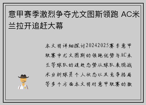 意甲赛季激烈争夺尤文图斯领跑 AC米兰拉开追赶大幕