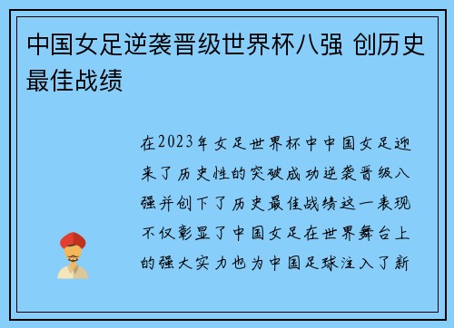 中国女足逆袭晋级世界杯八强 创历史最佳战绩