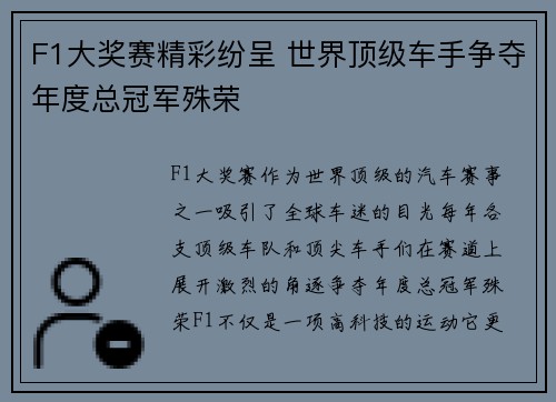 F1大奖赛精彩纷呈 世界顶级车手争夺年度总冠军殊荣