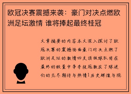 欧冠决赛震撼来袭：豪门对决点燃欧洲足坛激情 谁将捧起最终桂冠