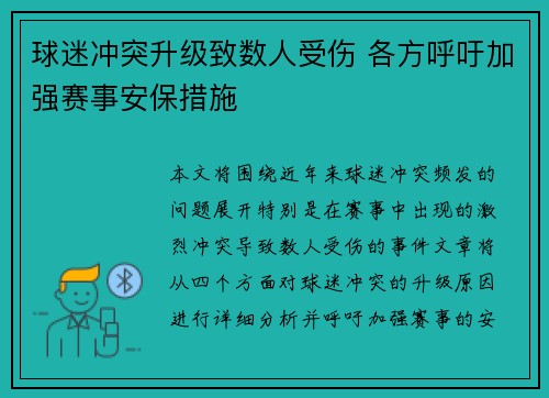 球迷冲突升级致数人受伤 各方呼吁加强赛事安保措施