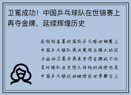 卫冕成功！中国乒乓球队在世锦赛上再夺金牌，延续辉煌历史