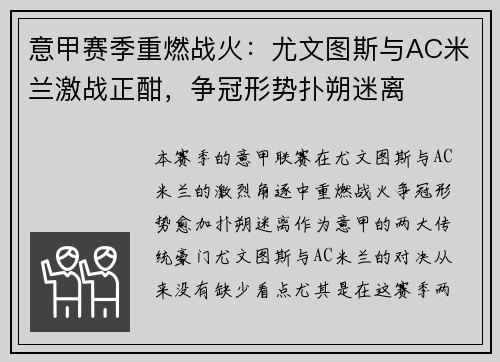 意甲赛季重燃战火：尤文图斯与AC米兰激战正酣，争冠形势扑朔迷离
