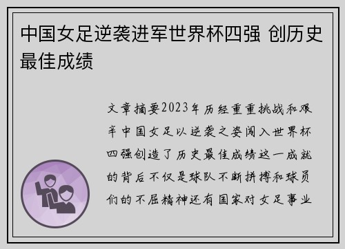 中国女足逆袭进军世界杯四强 创历史最佳成绩