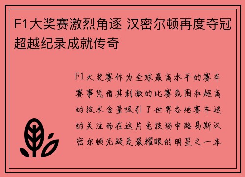F1大奖赛激烈角逐 汉密尔顿再度夺冠超越纪录成就传奇