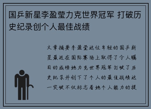 国乒新星李盈莹力克世界冠军 打破历史纪录创个人最佳战绩