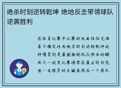 绝杀时刻逆转乾坤 绝地反击带领球队逆袭胜利