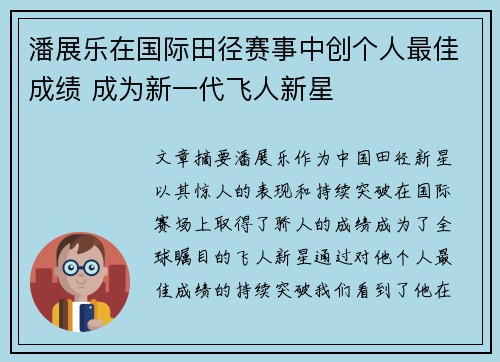 潘展乐在国际田径赛事中创个人最佳成绩 成为新一代飞人新星
