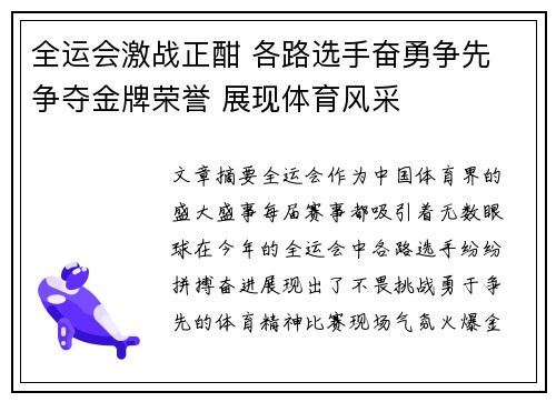 全运会激战正酣 各路选手奋勇争先 争夺金牌荣誉 展现体育风采