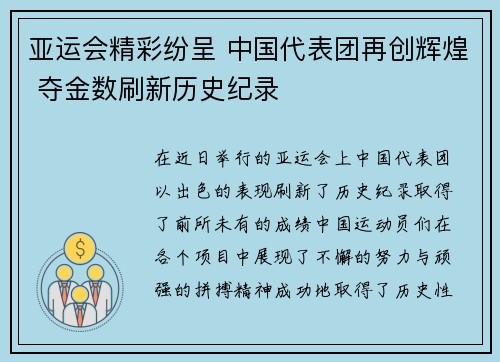 亚运会精彩纷呈 中国代表团再创辉煌 夺金数刷新历史纪录