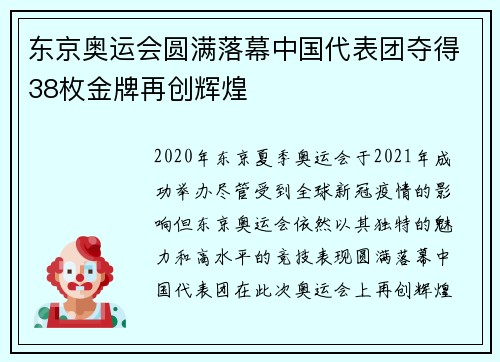 东京奥运会圆满落幕中国代表团夺得38枚金牌再创辉煌