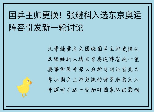 国乒主帅更换！张继科入选东京奥运阵容引发新一轮讨论