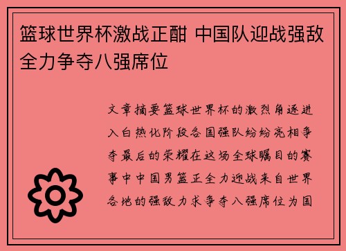 篮球世界杯激战正酣 中国队迎战强敌全力争夺八强席位