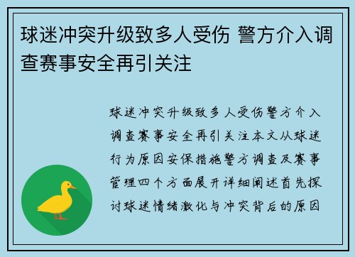 球迷冲突升级致多人受伤 警方介入调查赛事安全再引关注