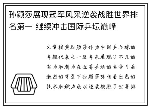 孙颖莎展现冠军风采逆袭战胜世界排名第一 继续冲击国际乒坛巅峰