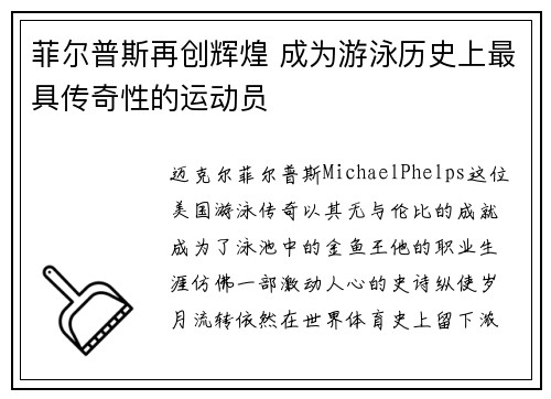菲尔普斯再创辉煌 成为游泳历史上最具传奇性的运动员