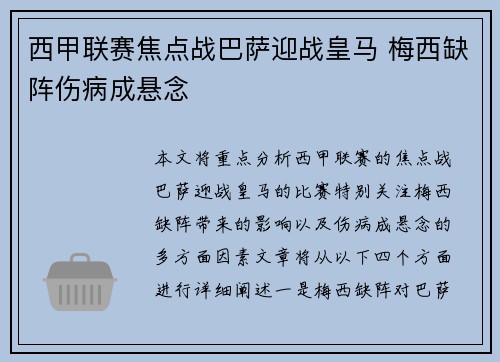 西甲联赛焦点战巴萨迎战皇马 梅西缺阵伤病成悬念